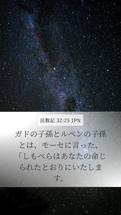 民数記 32:25 JPN Mobile Phone Wallpaper - ガドの子孫とルベンの子孫とは、モ - Mobile Bible Verse Wallpaper