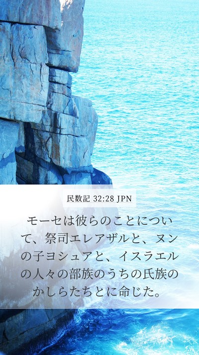 民数記 32:28 JPN Mobile Phone Wallpaper - モーセは彼らのことについて、祭司 - Mobile Bible Verse Wallpaper