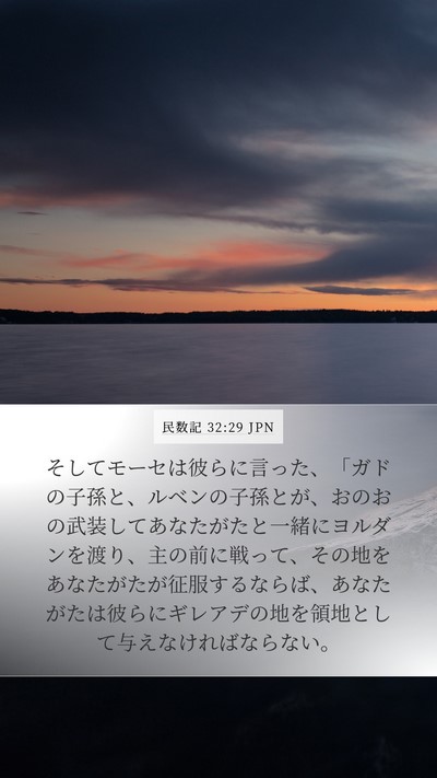 民数記 32:29 JPN Bible Verse Image