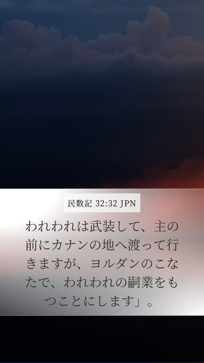民数記 32:32 JPN Bible Verse Image