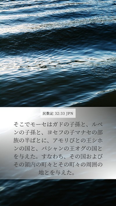 民数記 32:33 JPN Bible Verse Image