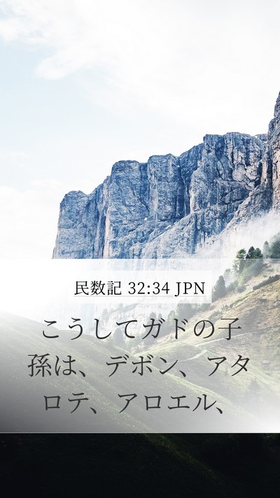 民数記 32:34 JPN Bible Verse Image