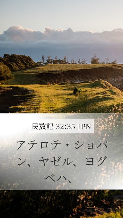 民数記 32:35 JPN Bible Verse Image