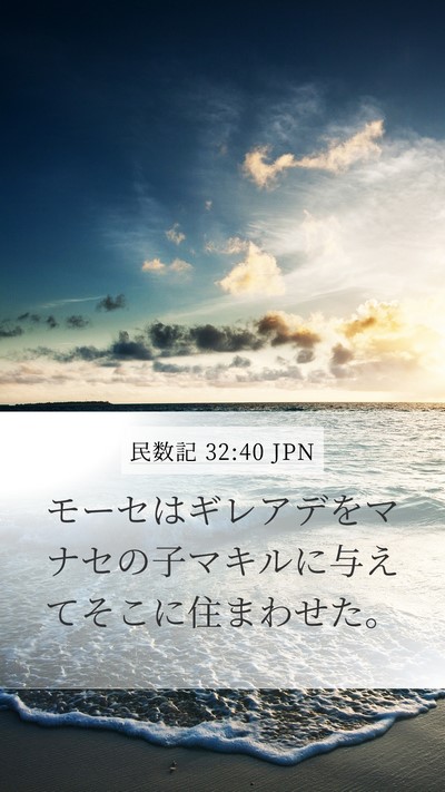 民数記 32:40 JPN Bible Verse Image