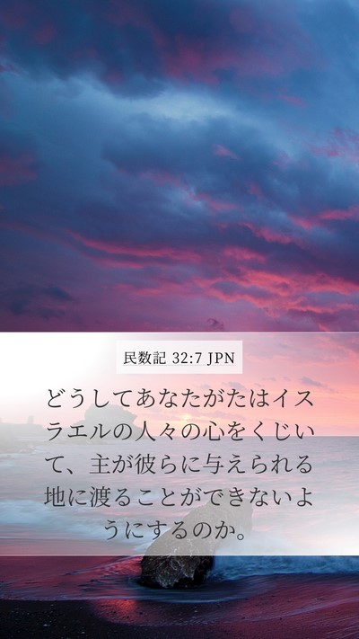 民数記 32:7 JPN Bible Verse Image
