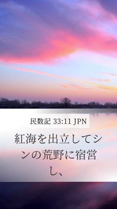 民数記 33:11 JPN Mobile Phone Wallpaper - 紅海を出立してシンの荒野に宿営し - Mobile Bible Verse Wallpaper