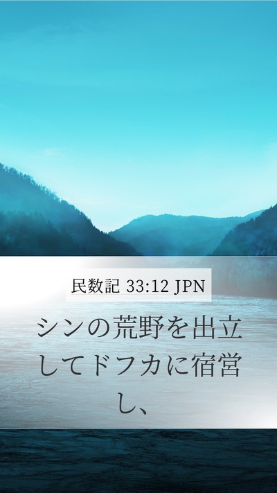 民数記 33:12 JPN Mobile Phone Wallpaper - シンの荒野を出立してドフカに宿営 - Mobile Bible Verse Wallpaper