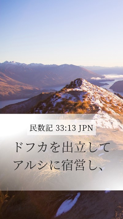 民数記 33:13 JPN Mobile Phone Wallpaper - ドフカを出立してアルシに宿営し、 - Mobile Bible Verse Wallpaper