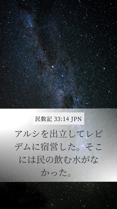 民数記 33:14 JPN Mobile Phone Wallpaper - アルシを出立してレピデムに宿営し - Mobile Bible Verse Wallpaper