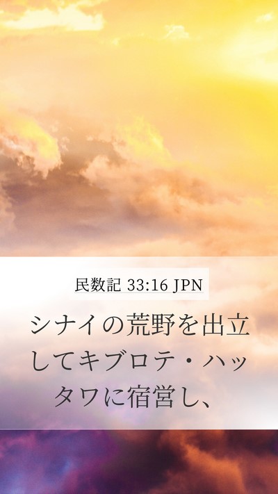 民数記 33:16 JPN Bible Verse Image