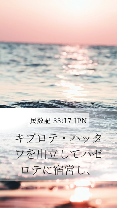 民数記 33:17 JPN Bible Verse Image