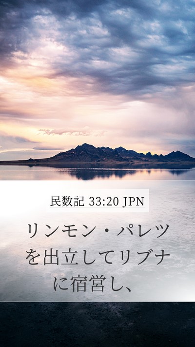 民数記 33:20 JPN Bible Verse Image