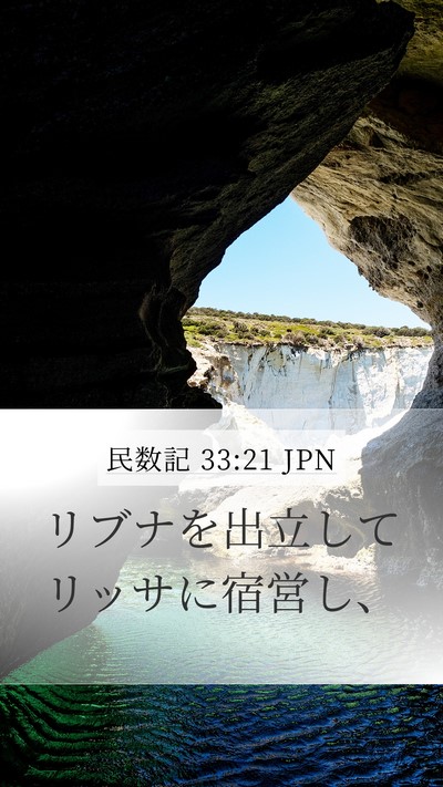 民数記 33:21 JPN Mobile Phone Wallpaper - リブナを出立してリッサに宿営し、 - Mobile Bible Verse Wallpaper