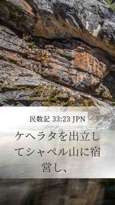 民数記 33:23 JPN Mobile Phone Wallpaper - ケヘラタを出立してシャペル山に宿 - Mobile Bible Verse Wallpaper