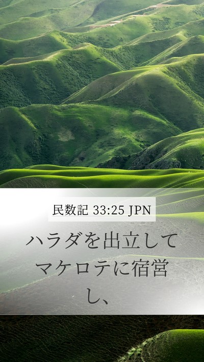 民数記 33:25 JPN Mobile Phone Wallpaper - ハラダを出立してマケロテに宿営し - Mobile Bible Verse Wallpaper
