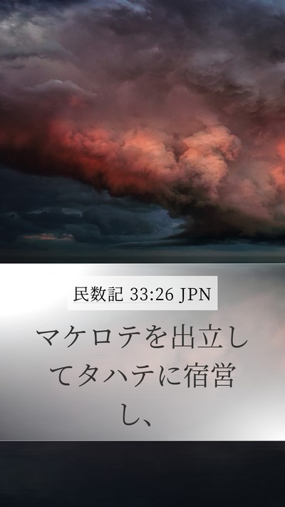 民数記 33:26 JPN Mobile Phone Wallpaper - マケロテを出立してタハテに宿営し - Mobile Bible Verse Wallpaper