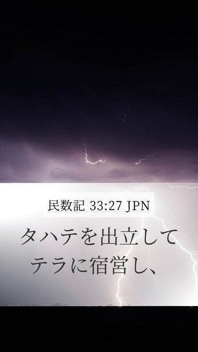 民数記 33:27 JPN Mobile Phone Wallpaper - タハテを出立してテラに宿営し、 - Mobile Bible Verse Wallpaper