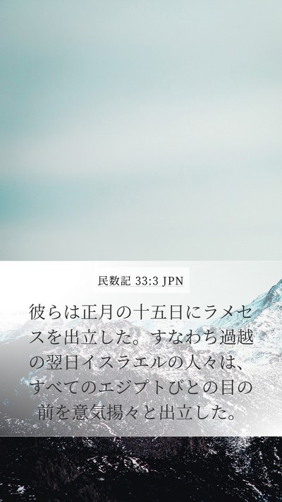 民数記 33:3 JPN Mobile Phone Wallpaper - 彼らは正月の十五日にラメセスを出 - Mobile Bible Verse Wallpaper