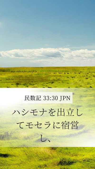 民数記 33:30 JPN Mobile Phone Wallpaper - ハシモナを出立してモセラに宿営し - Mobile Bible Verse Wallpaper