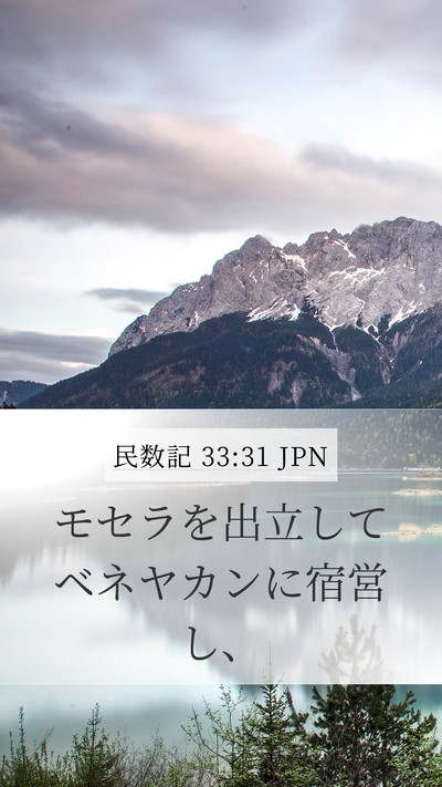 民数記 33:31 JPN Mobile Phone Wallpaper - モセラを出立してベネヤカンに宿営 - Mobile Bible Verse Wallpaper