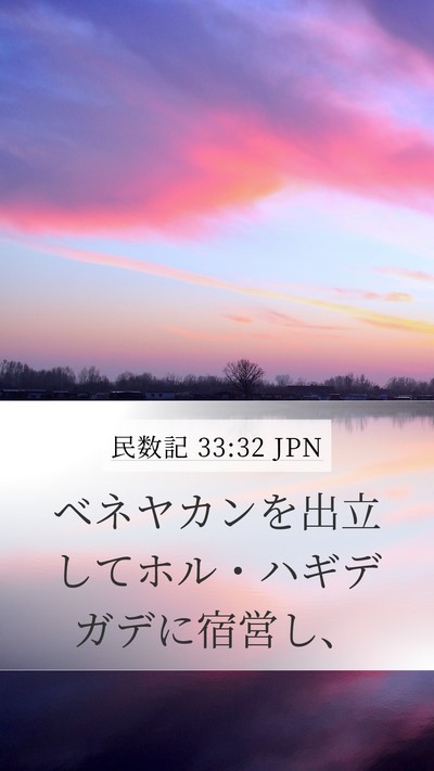 民数記 33:32 JPN Mobile Phone Wallpaper - ベネヤカンを出立してホル・ハギデ - Mobile Bible Verse Wallpaper