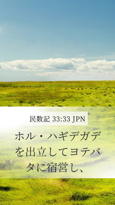 民数記 33:33 JPN Mobile Phone Wallpaper - ホル・ハギデガデを出立してヨテバ - Mobile Bible Verse Wallpaper