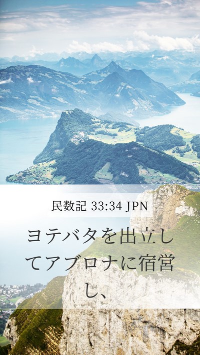 民数記 33:34 JPN Mobile Phone Wallpaper - ヨテバタを出立してアブロナに宿営 - Mobile Bible Verse Wallpaper
