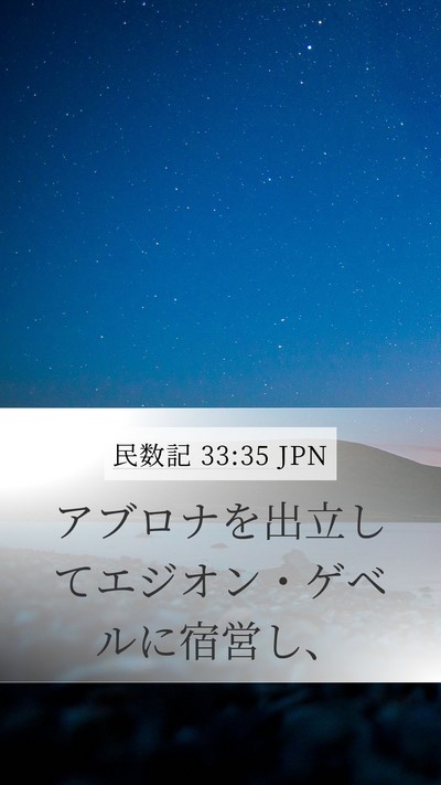 民数記 33:35 JPN Bible Verse Image