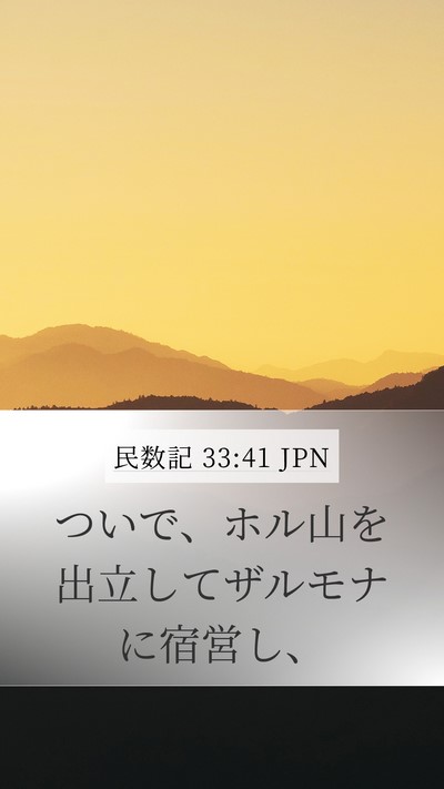民数記 33:41 JPN Bible Verse Image