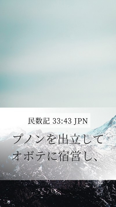 民数記 33:43 JPN Mobile Phone Wallpaper - プノンを出立してオボテに宿営し、 - Mobile Bible Verse Wallpaper