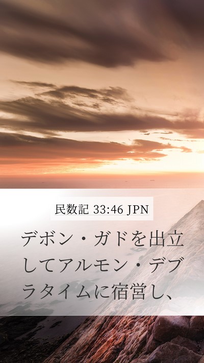 民数記 33:46 JPN Mobile Phone Wallpaper - デボン・ガドを出立してアルモン・ - Mobile Bible Verse Wallpaper