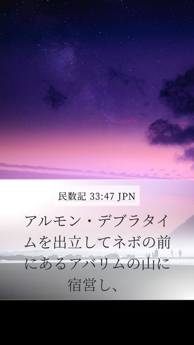 民数記 33:47 JPN Bible Verse Image