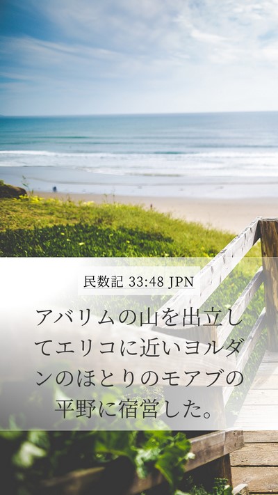 民数記 33:48 JPN Bible Verse Image