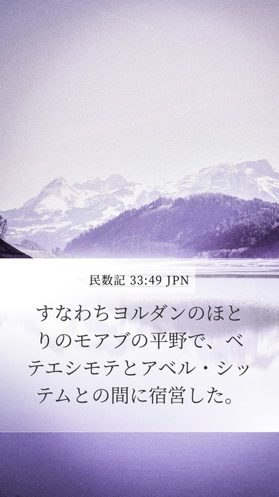 民数記 33:49 JPN Bible Verse Image