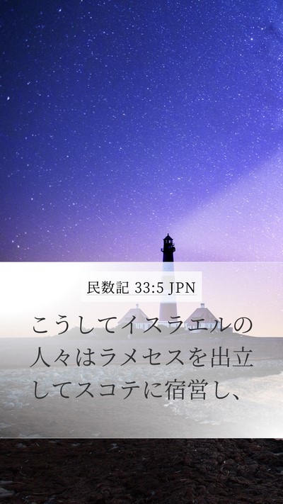 民数記 33:5 JPN Mobile Phone Wallpaper - こうしてイスラエルの人々はラメセ - Mobile Bible Verse Wallpaper