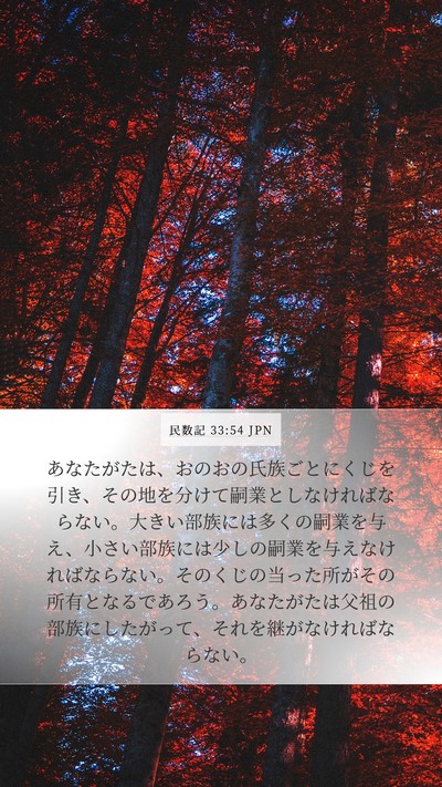 民数記 33:54 JPN Bible Verse Image