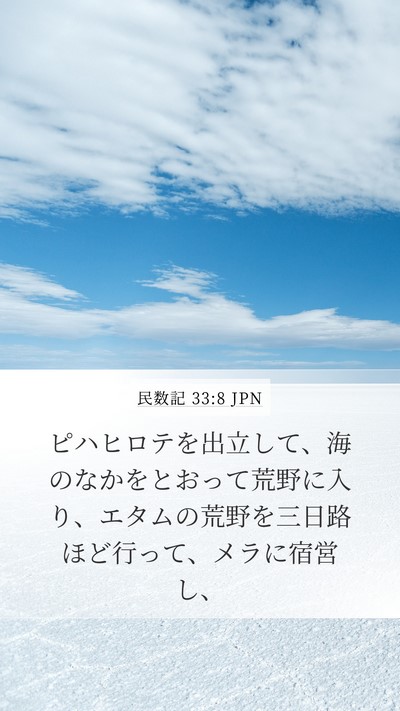 民数記 33:8 JPN Bible Verse Image