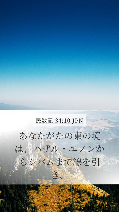民数記 34:10 JPN Bible Verse Image