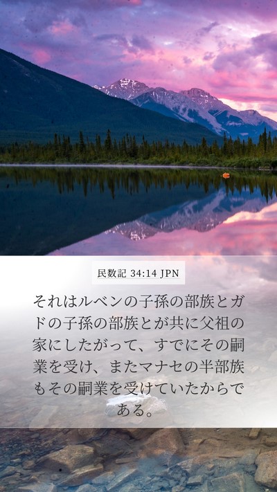 民数記 34:14 JPN Mobile Phone Wallpaper - それはルベンの子孫の部族とガドの - Mobile Bible Verse Wallpaper