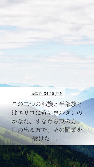 民数記 34:15 JPN Bible Verse Image