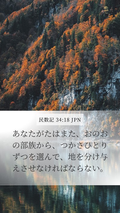 民数記 34:18 JPN Bible Verse Image