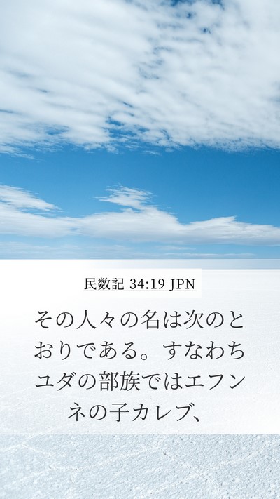 民数記 34:19 JPN Bible Verse Image