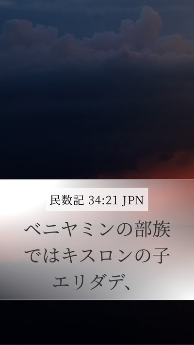 民数記 34:21 JPN Mobile Phone Wallpaper - ベニヤミンの部族ではキスロンの子 - Mobile Bible Verse Wallpaper