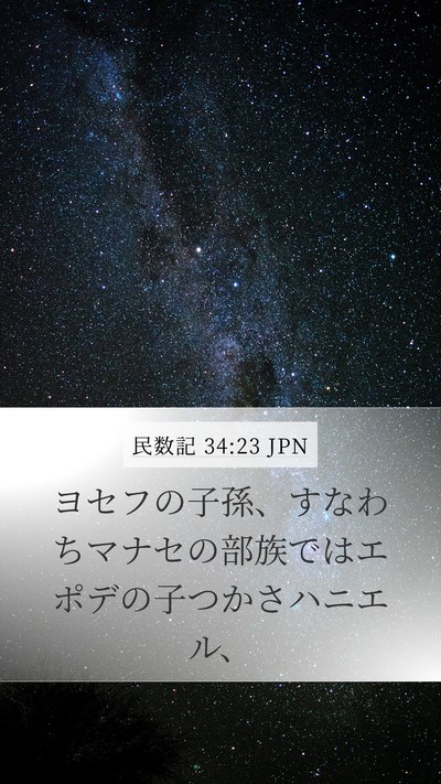 民数記 34:23 JPN Mobile Phone Wallpaper - ヨセフの子孫、すなわちマナセの部 - Mobile Bible Verse Wallpaper
