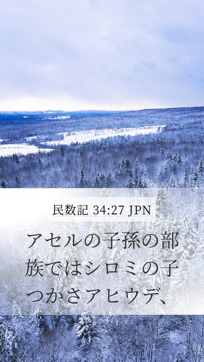民数記 34:27 JPN Mobile Phone Wallpaper - アセルの子孫の部族ではシロミの子 - Mobile Bible Verse Wallpaper