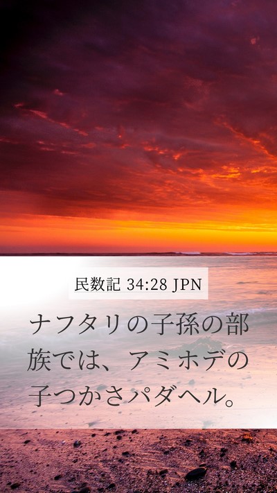 民数記 34:28 JPN Mobile Phone Wallpaper - ナフタリの子孫の部族では、アミホ - Mobile Bible Verse Wallpaper