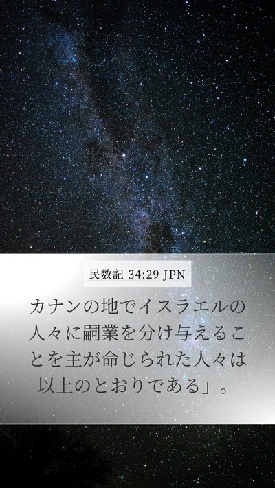 民数記 34:29 JPN Mobile Phone Wallpaper - カナンの地でイスラエルの人々に嗣 - Mobile Bible Verse Wallpaper