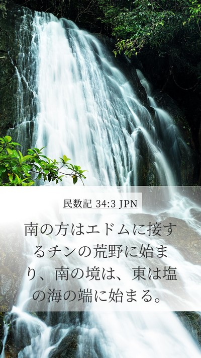 民数記 34:3 JPN Bible Verse Image