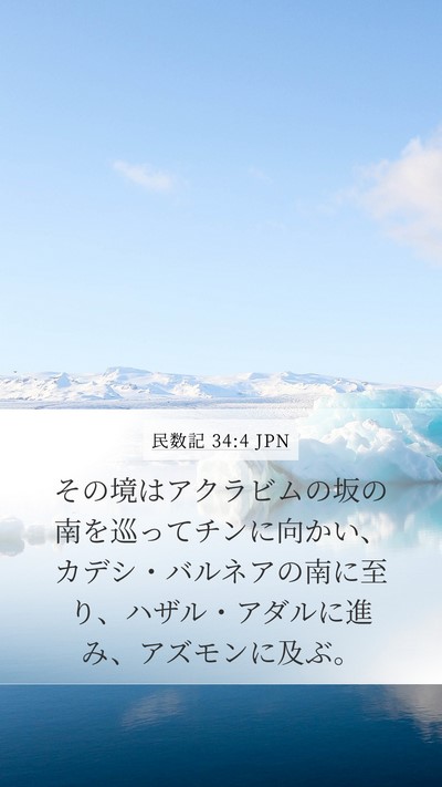 民数記 34:4 JPN Bible Verse Image
