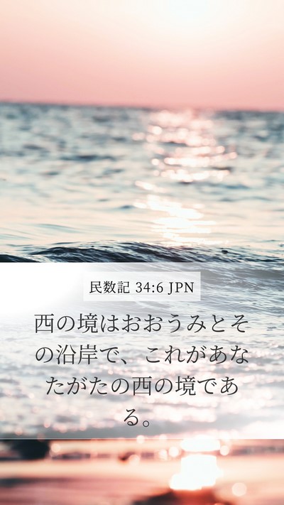 民数記 34:6 JPN Bible Verse Image